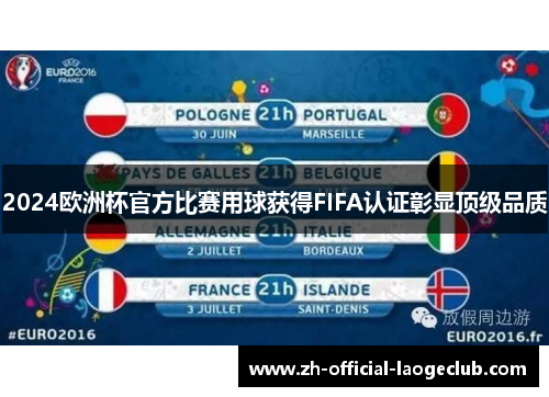 2024欧洲杯官方比赛用球获得FIFA认证彰显顶级品质