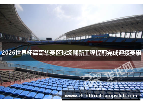 2026世界杯温哥华赛区球场翻新工程提前完成迎接赛事