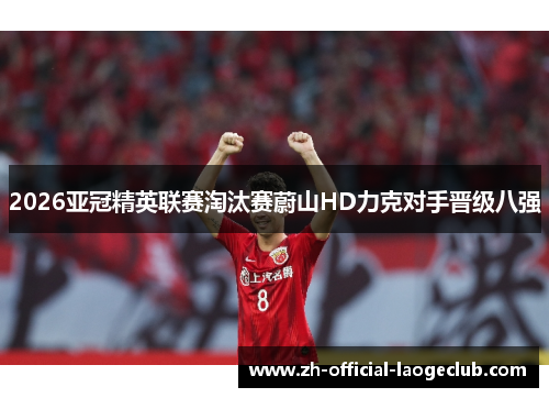 2026亚冠精英联赛淘汰赛蔚山HD力克对手晋级八强