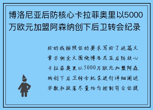 博洛尼亚后防核心卡拉菲奥里以5000万欧元加盟阿森纳创下后卫转会纪录