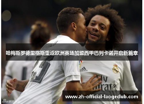 哈梅斯罗德里格斯重返欧洲赛场加盟西甲巴列卡诺开启新篇章 哈梅斯罗德里格斯重返欧洲赛场加盟西甲巴列卡诺开启新篇章
