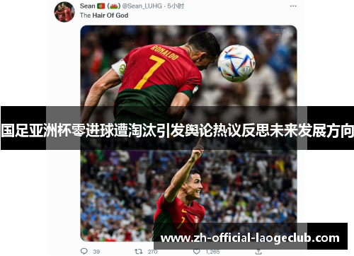 国足亚洲杯零进球遭淘汰引发舆论热议反思未来发展方向