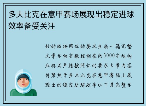 多夫比克在意甲赛场展现出稳定进球效率备受关注