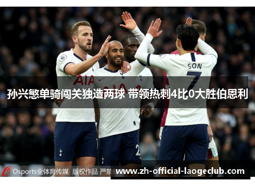 孙兴慜单骑闯关独造两球 带领热刺4比0大胜伯恩利