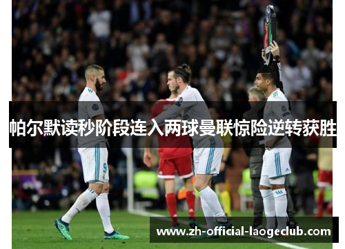 帕尔默读秒阶段连入两球曼联惊险逆转获胜