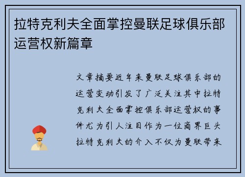 拉特克利夫全面掌控曼联足球俱乐部运营权新篇章