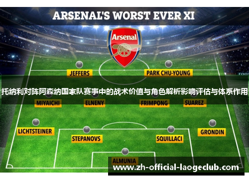 托纳利对阵阿森纳国家队赛事中的战术价值与角色解析影响评估与体系作用