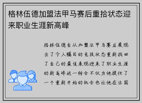 格林伍德加盟法甲马赛后重拾状态迎来职业生涯新高峰