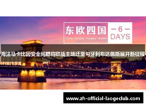 海法马卡比因安全问题将欧战主场迁至匈牙利布达佩斯展开新征程 海法马卡比因安全问题将欧战主场迁至匈牙利布达佩斯展开新征程