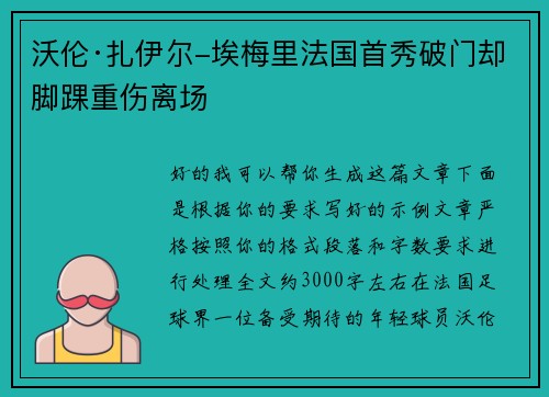 沃伦·扎伊尔-埃梅里法国首秀破门却脚踝重伤离场 沃伦·扎伊尔-埃梅里法国首秀破门却脚踝重伤离场