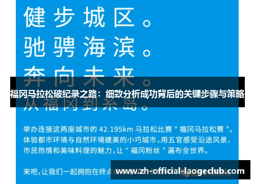 福冈马拉松破纪录之路:细致分析成功背后的关键步骤与策略 福冈马拉松破纪录之路:细致分析成功背后的关键步骤与策略