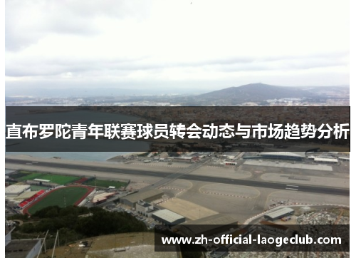 直布罗陀青年联赛球员转会动态与市场趋势分析