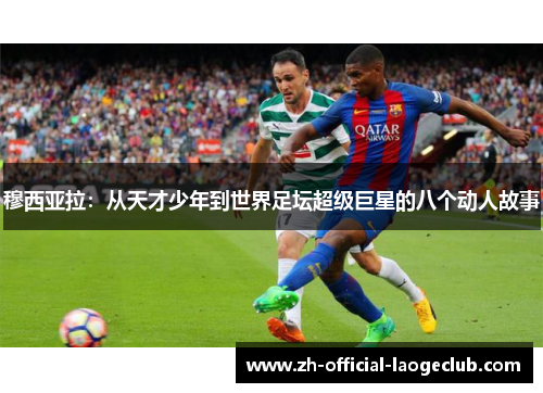 穆西亚拉：从天才少年到世界足坛超级巨星的八个动人故事