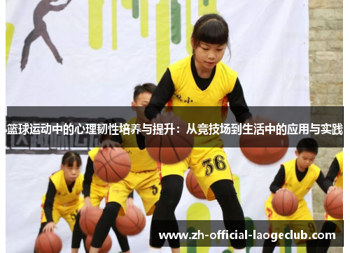 篮球运动中的心理韧性培养与提升:从竞技场到生活中的应用与实践 篮球运动中的心理韧性培养与提升:从竞技场到生活中的应用与实践