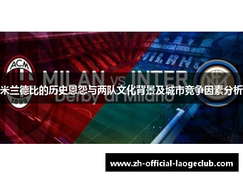 米兰德比的历史恩怨与两队文化背景及城市竞争因素分析