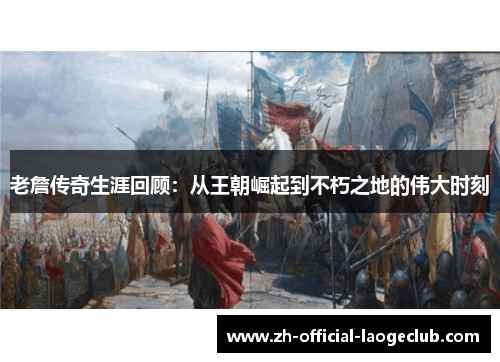 老詹传奇生涯回顾：从王朝崛起到不朽之地的伟大时刻