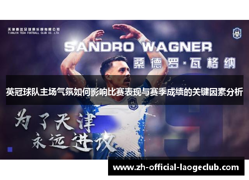 英冠球队主场气氛如何影响比赛表现与赛季成绩的关键因素分析