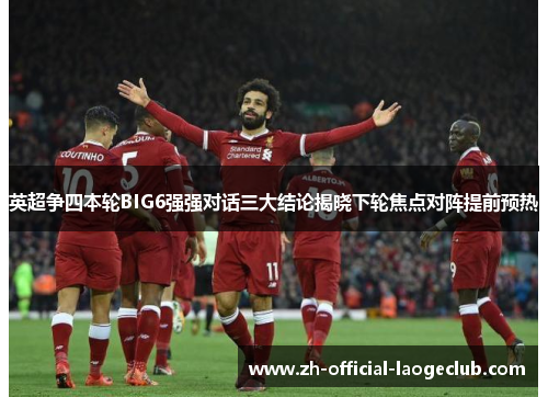 英超争四本轮BIG6强强对话三大结论揭晓下轮焦点对阵提前预热