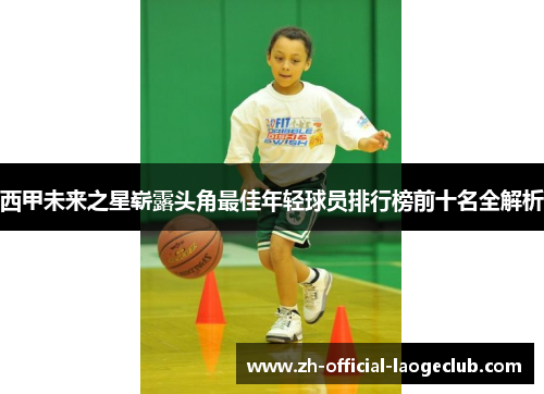 西甲未来之星崭露头角最佳年轻球员排行榜前十名全解析