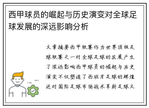 西甲球员的崛起与历史演变对全球足球发展的深远影响分析
