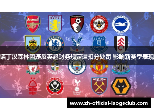 诺丁汉森林因违反英超财务规定遭扣分处罚 影响新赛季表现