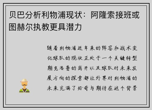 贝巴分析利物浦现状：阿隆索接班或图赫尔执教更具潜力