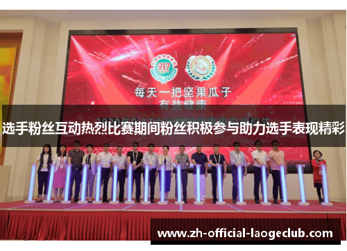选手粉丝互动热烈比赛期间粉丝积极参与助力选手表现精彩