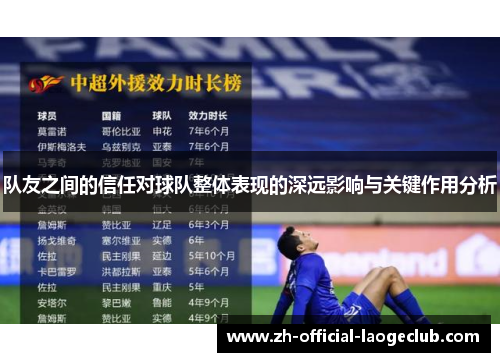 队友之间的信任对球队整体表现的深远影响与关键作用分析