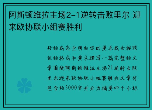 阿斯顿维拉主场2-1逆转击败里尔 迎来欧协联小组赛胜利 阿斯顿维拉主场2-1逆转击败里尔 迎来欧协联小组赛胜利