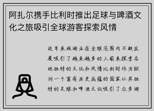阿扎尔携手比利时推出足球与啤酒文化之旅吸引全球游客探索风情