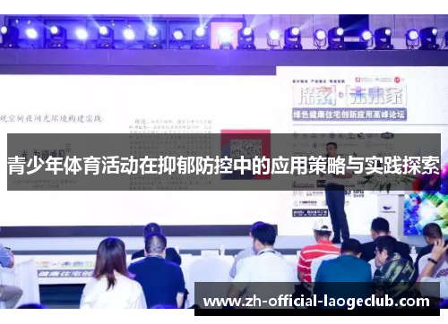 青少年体育活动在抑郁防控中的应用策略与实践探索