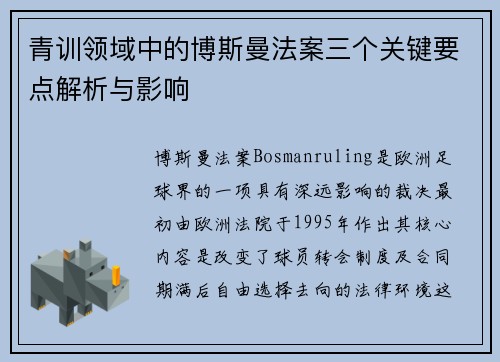 青训领域中的博斯曼法案三个关键要点解析与影响 青训领域中的博斯曼法案三个关键要点解析与影响