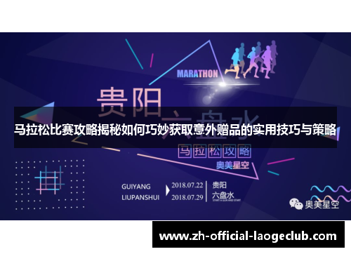 马拉松比赛攻略揭秘如何巧妙获取意外赠品的实用技巧与策略 马拉松比赛攻略揭秘如何巧妙获取意外赠品的实用技巧与策略