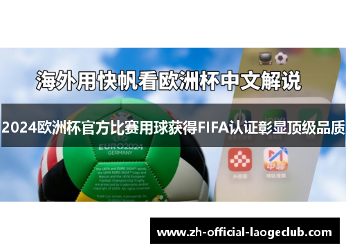2024欧洲杯官方比赛用球获得FIFA认证彰显顶级品质 2024欧洲杯官方比赛用球获得FIFA认证彰显顶级品质
