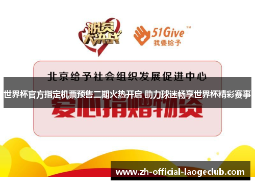 世界杯官方指定机票预售二期火热开启 助力球迷畅享世界杯精彩赛事 世界杯官方指定机票预售二期火热开启 助力球迷畅享世界杯精彩赛事