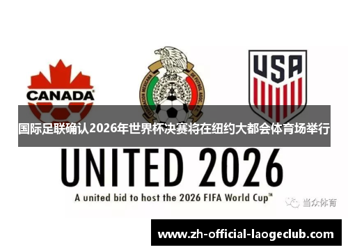 国际足联确认2026年世界杯决赛将在纽约大都会体育场举行