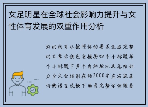 女足明星在全球社会影响力提升与女性体育发展的双重作用分析