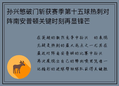 孙兴慜破门斩获赛季第十五球热刺对阵南安普顿关键时刻再显锋芒