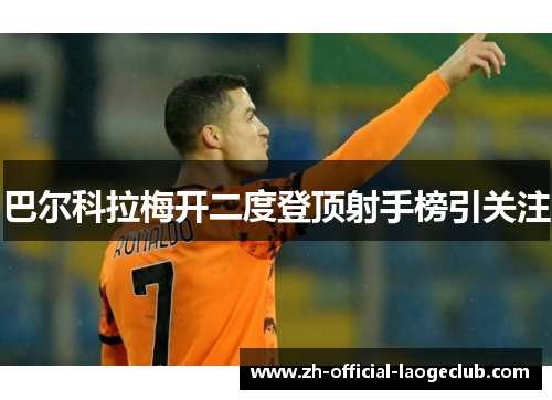 巴尔科拉梅开二度登顶射手榜引关注