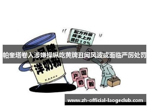 帕奎塔卷入涉嫌操纵吃黄牌丑闻风波或面临严厉处罚