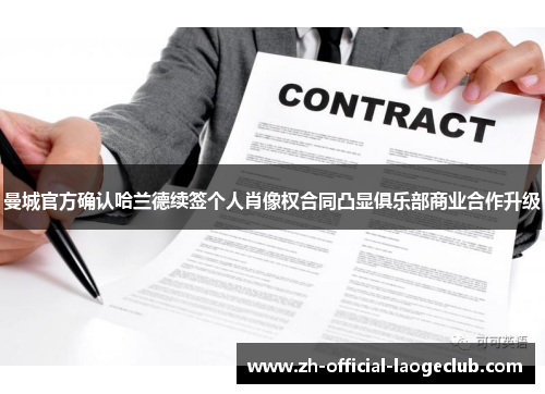 曼城官方确认哈兰德续签个人肖像权合同凸显俱乐部商业合作升级
