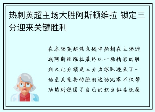 热刺英超主场大胜阿斯顿维拉 锁定三分迎来关键胜利