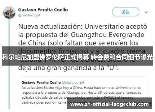 科尔帕尼加盟佛罗伦萨正式揭幕 转会费和合同细节曝光