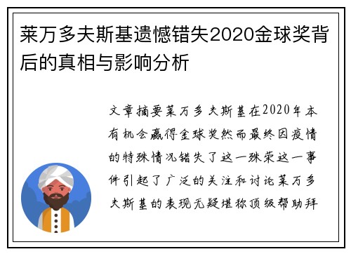莱万多夫斯基遗憾错失2020金球奖背后的真相与影响分析