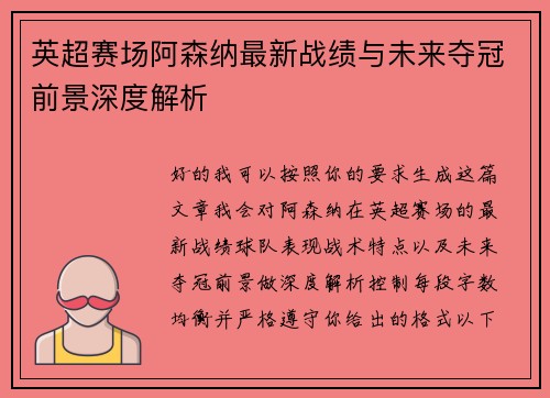 英超赛场阿森纳最新战绩与未来夺冠前景深度解析 英超赛场阿森纳最新战绩与未来夺冠前景深度解析