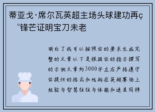 蒂亚戈·席尔瓦英超主场头球建功再现锋芒证明宝刀未老 蒂亚戈·席尔瓦英超主场头球建功再现锋芒证明宝刀未老