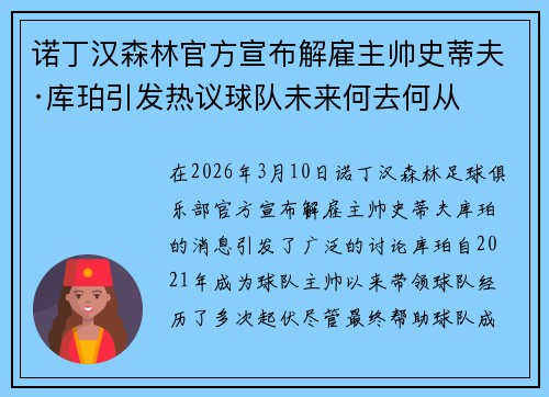 诺丁汉森林官方宣布解雇主帅史蒂夫·库珀引发热议球队未来何去何从