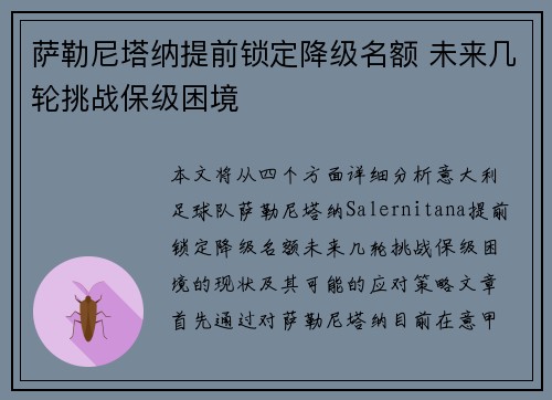 萨勒尼塔纳提前锁定降级名额 未来几轮挑战保级困境