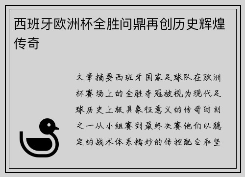 西班牙欧洲杯全胜问鼎再创历史辉煌传奇