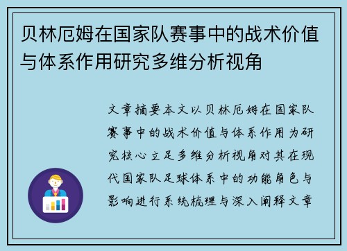 贝林厄姆在国家队赛事中的战术价值与体系作用研究多维分析视角 贝林厄姆在国家队赛事中的战术价值与体系作用研究多维分析视角